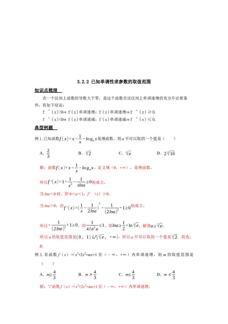 《3.2导数之函数的单调性答案_高考一二三轮复习_数学_2026年_92026年高考数学一轮复习讲义（核心考点+重难点题型）》第6页预览