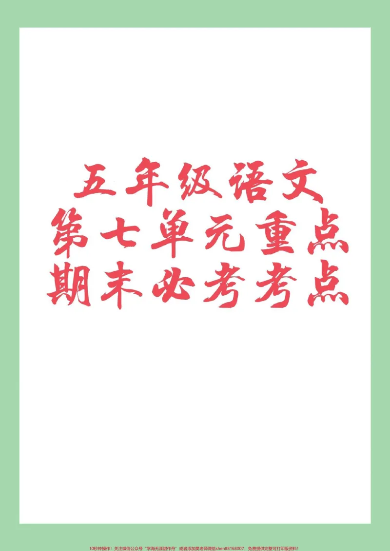《#必考考点#家长收藏孩子受益#五年级语文#重点#必考考点_最新小学1-9年级各科+幼升小+综合类学习资源汇总包_价值20万元!最新小学1-9年级各科+幼升小+综合类学习资源汇总包》第1页预览