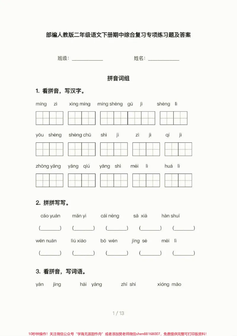 《二年级语文下册期中专项练习题。二年级语文下册期中专项练习题#练习题#二年级#二年级语文下册#家长收藏孩子受益#知识分享_最新小学1-9年级各科+幼升小+综合类学习资源汇总包》第2页预览