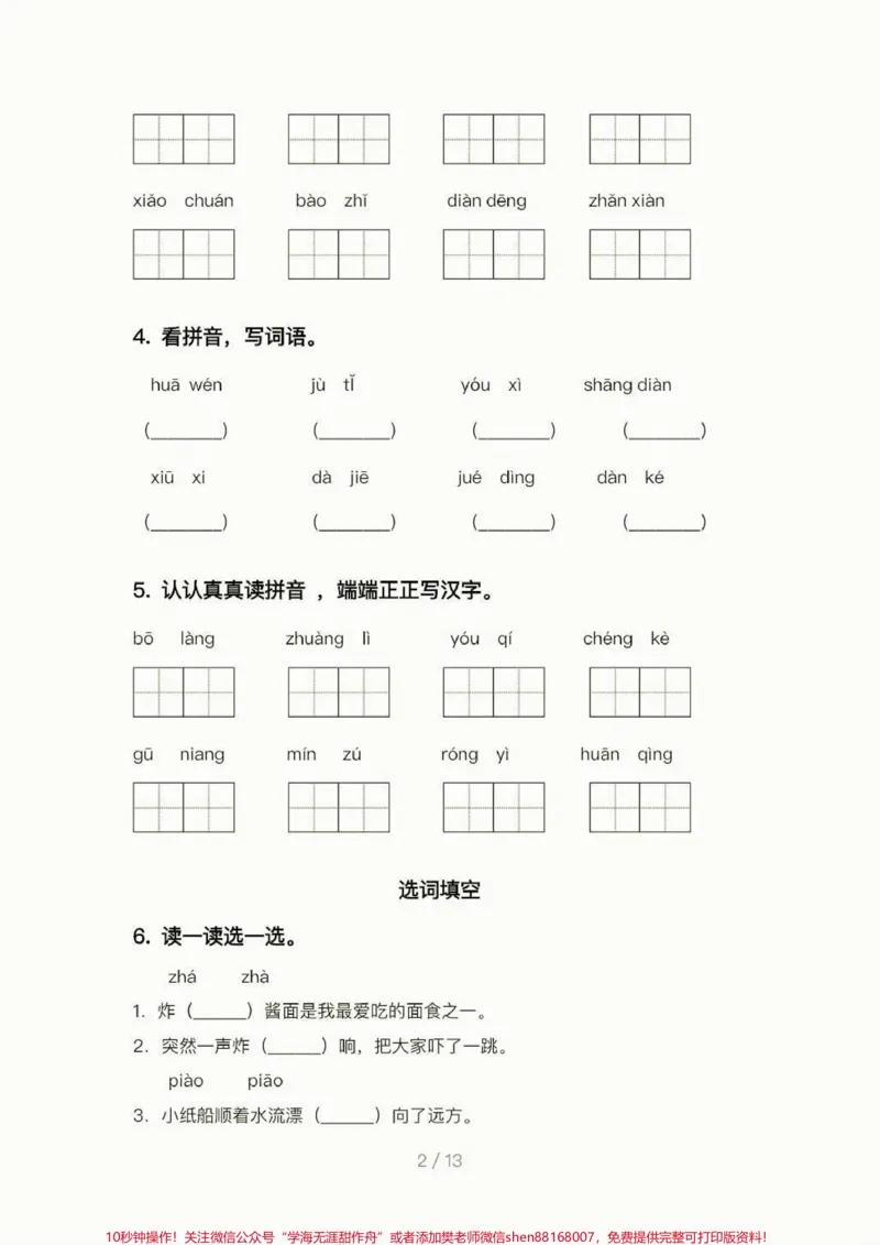 《二年级语文下册期中专项练习题。二年级语文下册期中专项练习题#练习题#二年级#二年级语文下册#家长收藏孩子受益#知识分享_最新小学1-9年级各科+幼升小+综合类学习资源汇总包》第3页预览