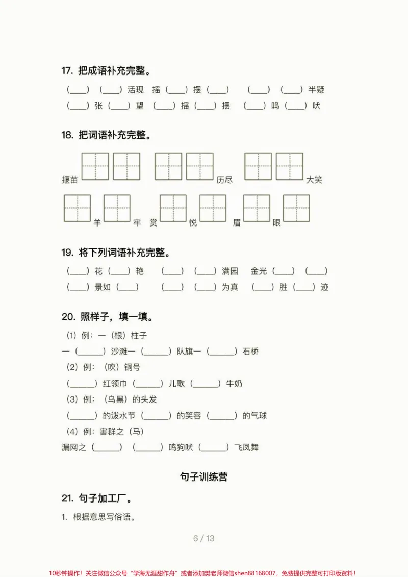 《二年级语文下册期中专项练习题。二年级语文下册期中专项练习题#练习题#二年级#二年级语文下册#家长收藏孩子受益#知识分享_最新小学1-9年级各科+幼升小+综合类学习资源汇总包》第7页预览