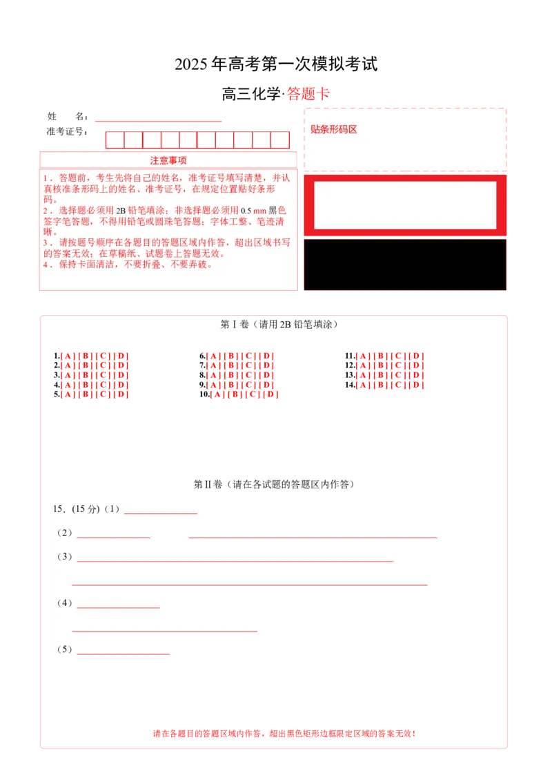 《化学（贵州卷）（答题卡A4）_高考一二三轮复习_化学_2026年-化学高考专项复习_2026年高考第一二三次模拟考试化学-G181_高考化学第一次模拟卷23套_2025版》第1页预览