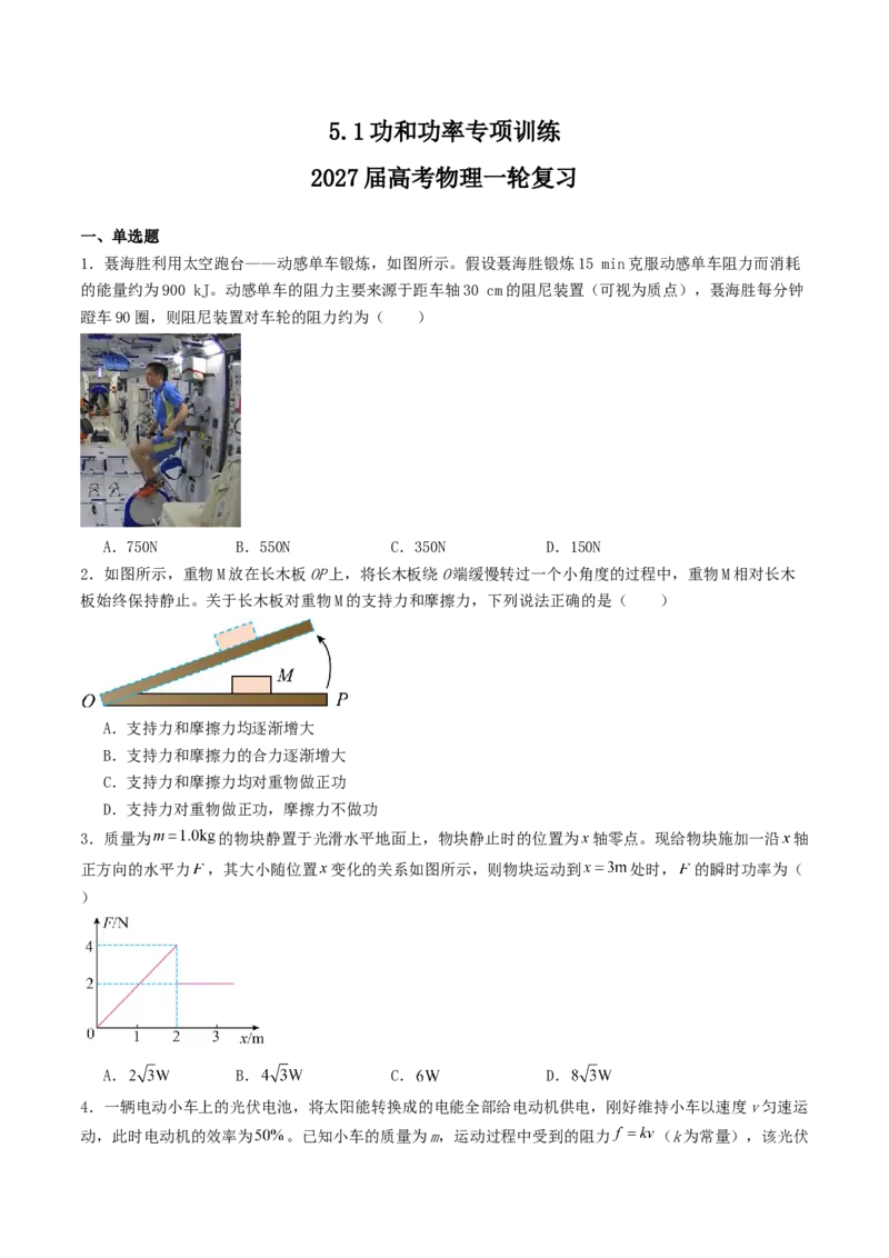 《5.1功和功率专项训练_高考一二三轮复习_物理_2027年高考物理一轮更新中_42027届高考物理一轮复习专项练（巩固练+专项攻克）》第1页预览