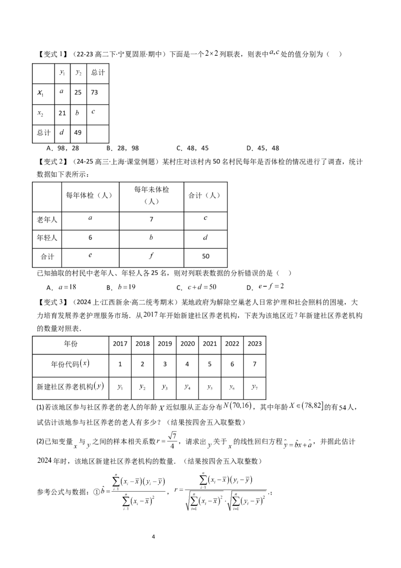 《第09讲独立性检验学生版-高中数学人教B版讲义（选择性必修二）_2027高中必刷题_必刷题2027_2027高一高二必刷题_数学_6.人教B版高中数学讲义选择性必修二_2025版》第4页预览