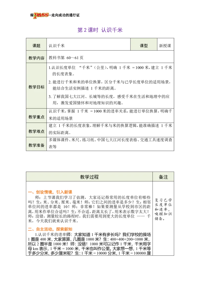 《第2课时认识千米_26春小学语数英道科各版本《课件+教案》_26春各版本数学《课件+教案》1-6年级下册_26春冀教版数学《课件+教案》1-6年级下册_26春冀教版数学三年级下册教案课件_2千米》第1页预览