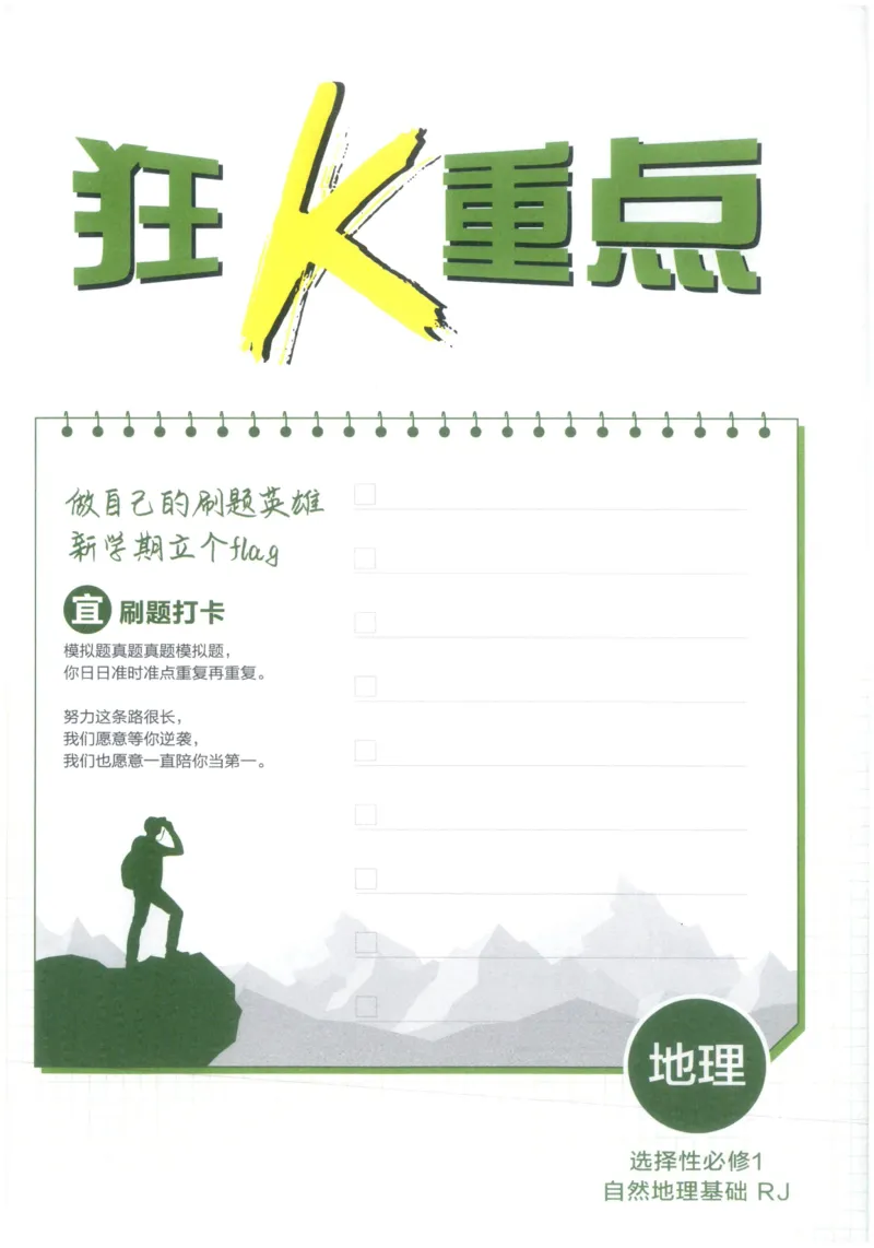 《狂K_2027高中必刷题_必刷题2027_2027高一高二必刷题_27地理选修一人教》第3页预览