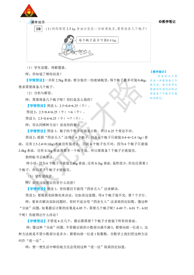 《第8课时解决问题（1）_26春小学语数英道科各版本《课件+教案》_26春人教版语数《状元大课堂》课件+教案_25秋_数学《状元大课堂》教案+课件人教25秋_5年级数学上册导学案+名师教学设计_802》第2页预览