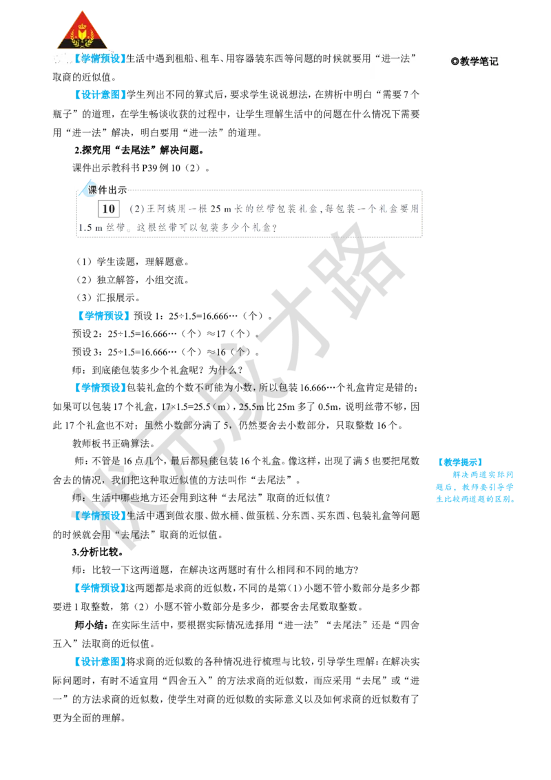 《第8课时解决问题（1）_26春小学语数英道科各版本《课件+教案》_26春人教版语数《状元大课堂》课件+教案_25秋_数学《状元大课堂》教案+课件人教25秋_5年级数学上册导学案+名师教学设计_802》第3页预览