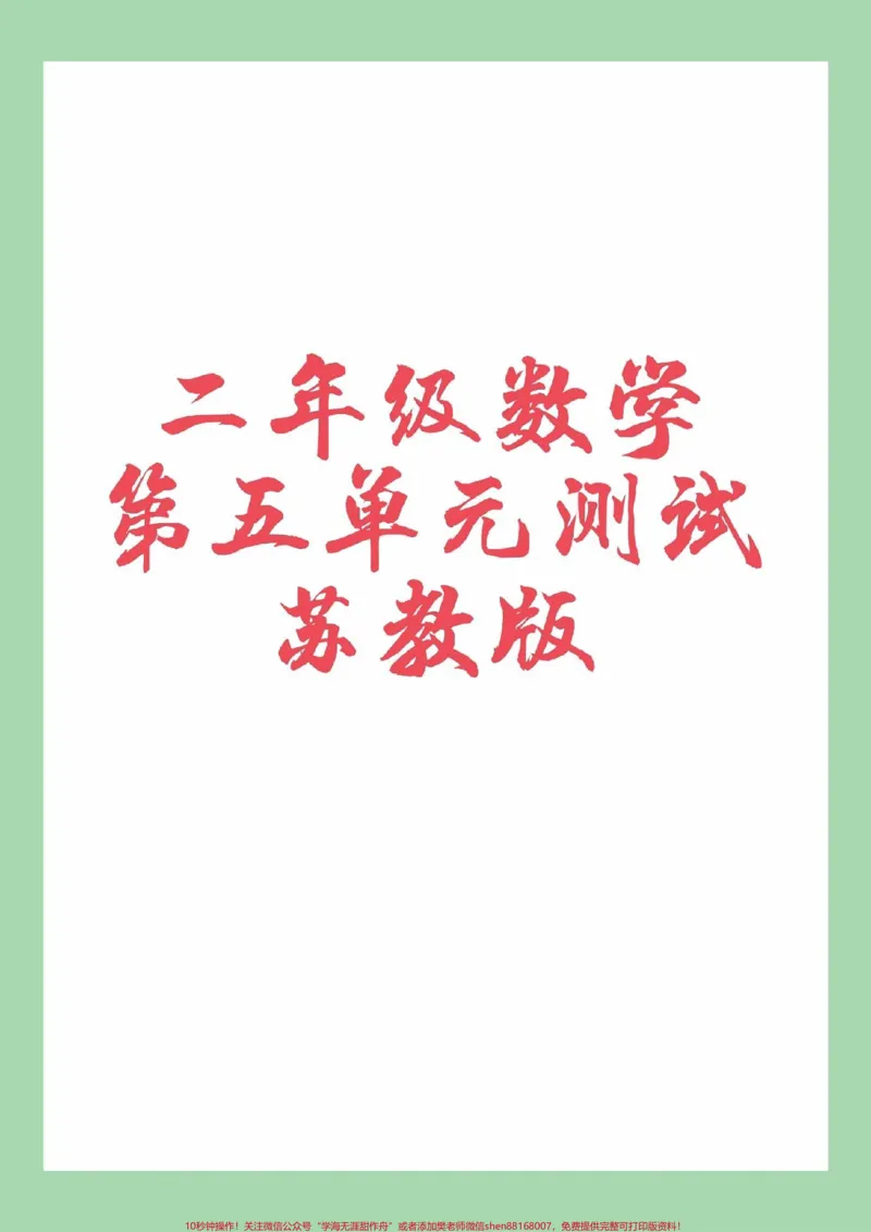 《#家长收藏孩子受益#数学#二年级数学#必考考点二年级数学第五单元测试》第1页预览