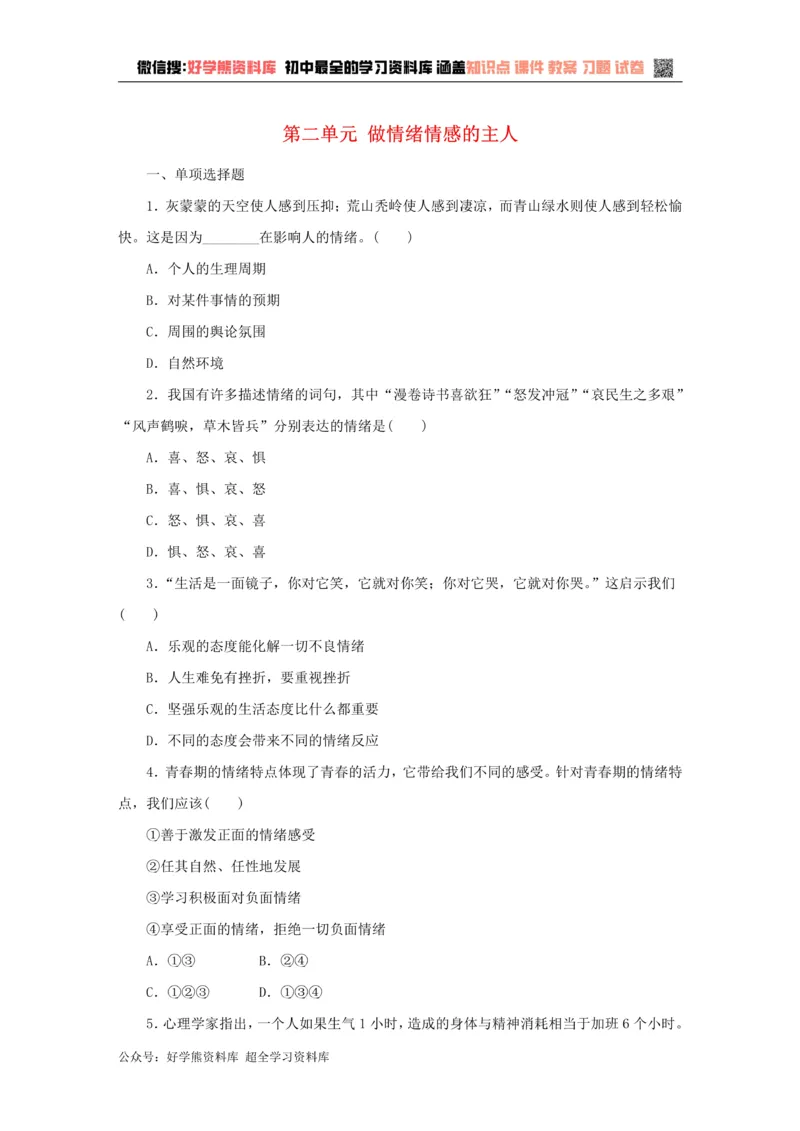 《七年级道德与法治下册第二单元做情绪情感的主人测试卷新人教版_初高中资料库_初中资料库（转存避免链接过期失效）_初中政治》第1页预览