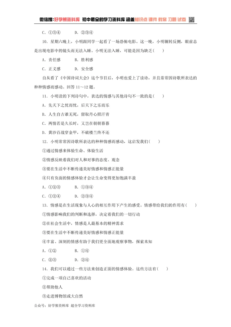 《七年级道德与法治下册第二单元做情绪情感的主人测试卷新人教版_初高中资料库_初中资料库（转存避免链接过期失效）_初中政治》第3页预览