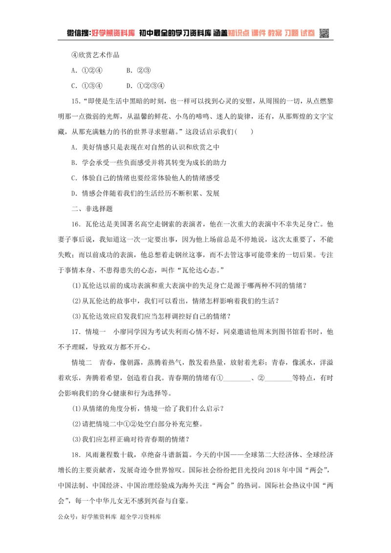《七年级道德与法治下册第二单元做情绪情感的主人测试卷新人教版_初高中资料库_初中资料库（转存避免链接过期失效）_初中政治》第4页预览