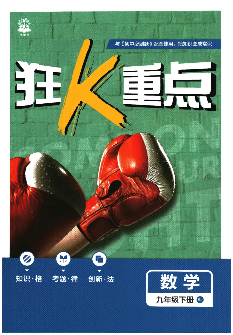 《狂K重点_2026版初中《必刷题》7-9年级上下册册（全科）（多版本合集）_初中必刷题下册_2026版初中《必刷题》9年级下册（全科）_2026版初中《必刷题》9年级下册（数学）（人教）》第1页预览