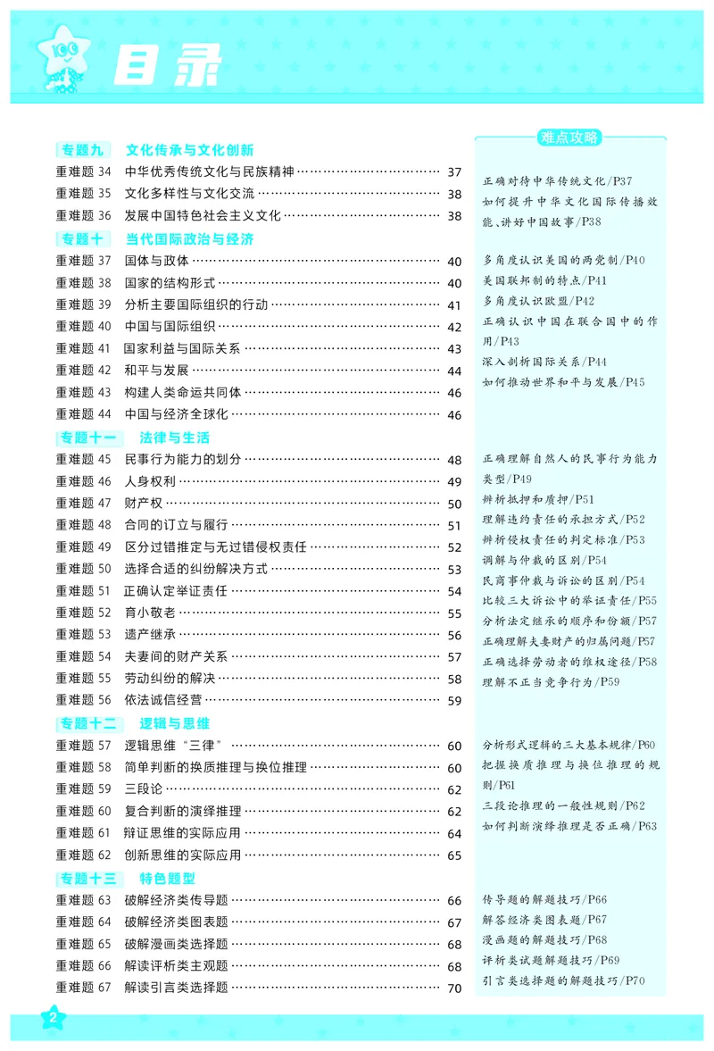 《政治-高考一遍过.拆解重难题(73页)_2026版高中《二三轮复习+冲刺复习》_高考二轮高考重难题拆解TXEdu2026年高考一遍过拆解重难题高考九科全科完整版(pdf彩色原版纯净版)》第3页预览