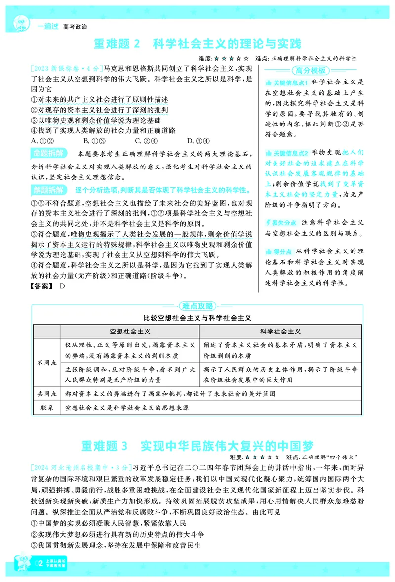 《政治-高考一遍过.拆解重难题(73页)_2026版高中《二三轮复习+冲刺复习》_高考二轮高考重难题拆解TXEdu2026年高考一遍过拆解重难题高考九科全科完整版(pdf彩色原版纯净版)》第5页预览