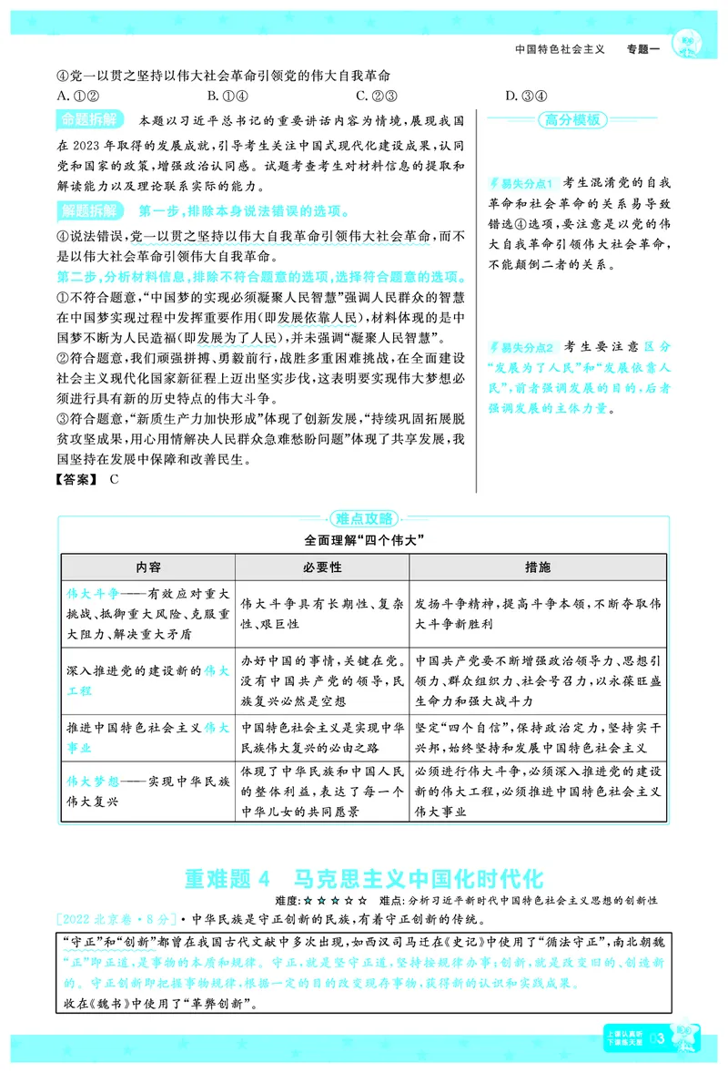 《政治-高考一遍过.拆解重难题(73页)_2026版高中《二三轮复习+冲刺复习》_高考二轮高考重难题拆解TXEdu2026年高考一遍过拆解重难题高考九科全科完整版(pdf彩色原版纯净版)》第6页预览