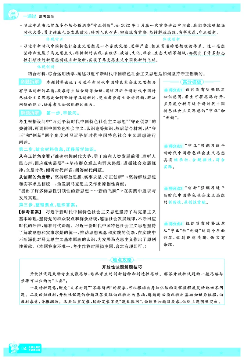 《政治-高考一遍过.拆解重难题(73页)_2026版高中《二三轮复习+冲刺复习》_高考二轮高考重难题拆解TXEdu2026年高考一遍过拆解重难题高考九科全科完整版(pdf彩色原版纯净版)》第7页预览