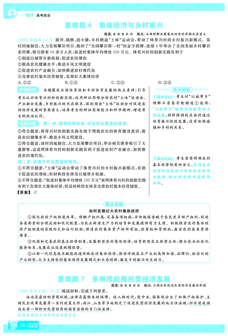 《政治-高考一遍过.拆解重难题(73页)_2026版高中《二三轮复习+冲刺复习》_高考二轮高考重难题拆解TXEdu2026年高考一遍过拆解重难题高考九科全科完整版(pdf彩色原版纯净版)》第9页预览
