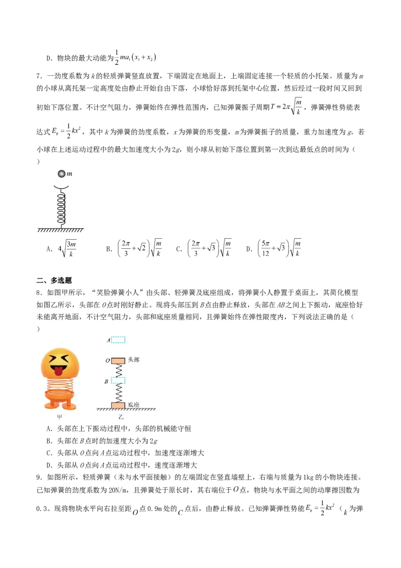 《专项训练：12.1机械振动_高考一二三轮复习_物理_2027年高考物理一轮更新中_42027届高考物理一轮复习专项练（巩固练+专项攻克）》第3页预览