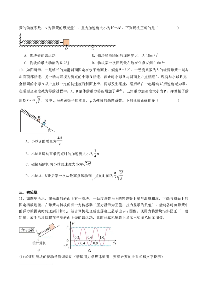 《专项训练：12.1机械振动_高考一二三轮复习_物理_2027年高考物理一轮更新中_42027届高考物理一轮复习专项练（巩固练+专项攻克）》第4页预览