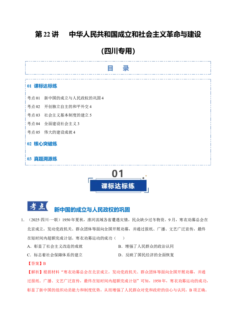 《第22讲中华人民共和国成立和社会主义革命与建设（专项训练）（四川专用）（教师版）_高考一二三轮复习_历史_2026年_2026年高考历史一轮课件+讲义+练习（四川专用）-G335》第1页预览
