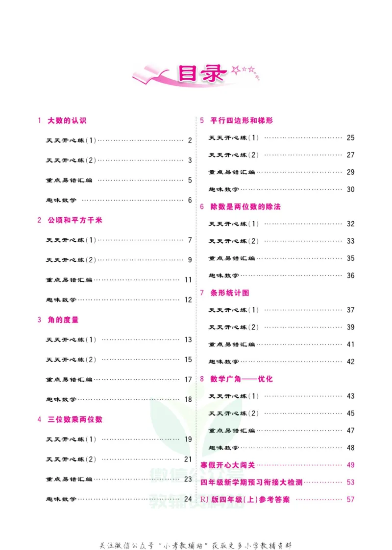 《快乐假期寒假作业四年级数学人教版_07.小学语文、英语、数学专区_小学寒假教辅汇总_1~6年级快乐假期·寒假作业》第5页预览