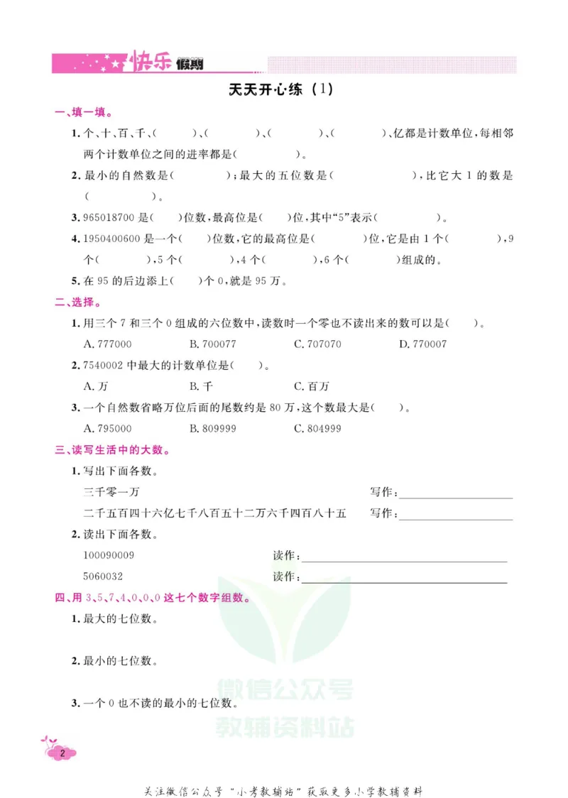 《快乐假期寒假作业四年级数学人教版_07.小学语文、英语、数学专区_小学寒假教辅汇总_1~6年级快乐假期·寒假作业》第7页预览