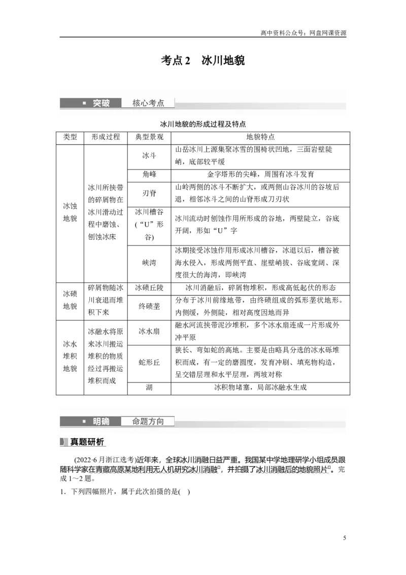《2024年高考地理一轮复习（新人教版）第1部分　第5章　第4讲　课时34　海岸地貌与冰川地貌_初高中资料库_高中资料库（转存避免链接过期失效）_高中地理》第5页预览