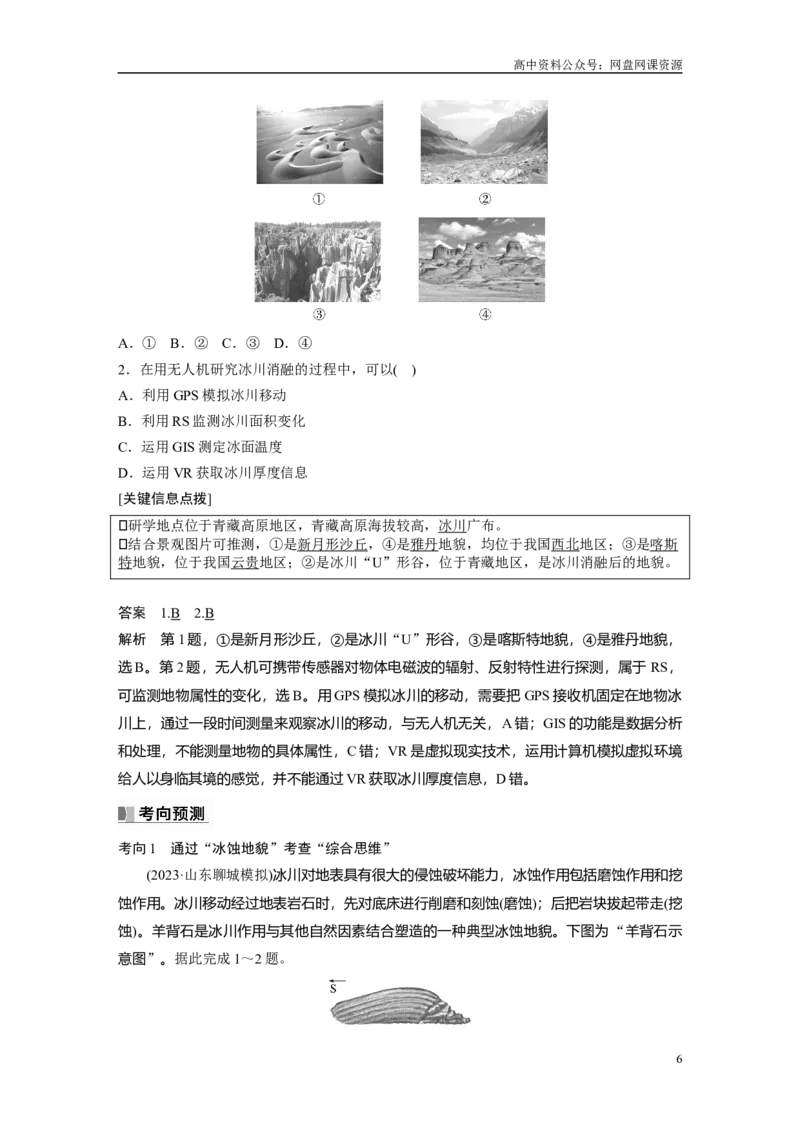 《2024年高考地理一轮复习（新人教版）第1部分　第5章　第4讲　课时34　海岸地貌与冰川地貌_初高中资料库_高中资料库（转存避免链接过期失效）_高中地理》第6页预览
