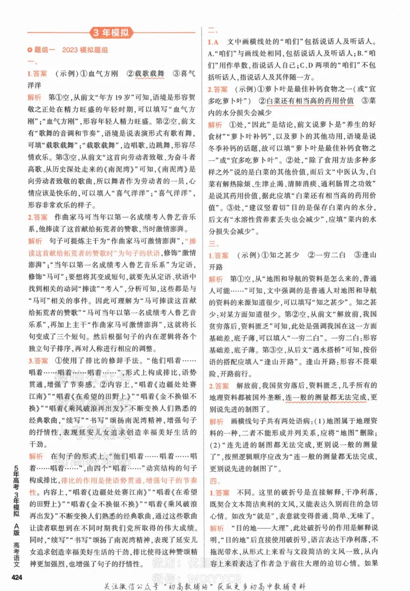 《2024版53A版新高考语文答案解析_2024A版学生用书》第10页预览