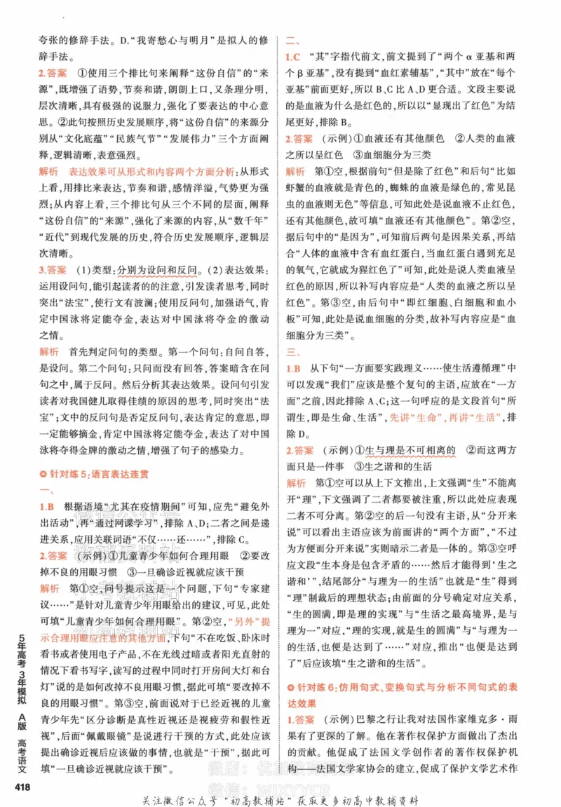 《2024版53A版新高考语文答案解析_2024A版学生用书》第4页预览