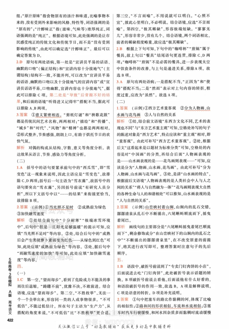 《2024版53A版新高考语文答案解析_2024A版学生用书》第8页预览