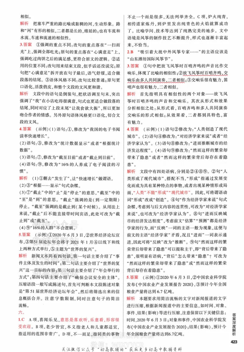 《2024版53A版新高考语文答案解析_2024A版学生用书》第9页预览