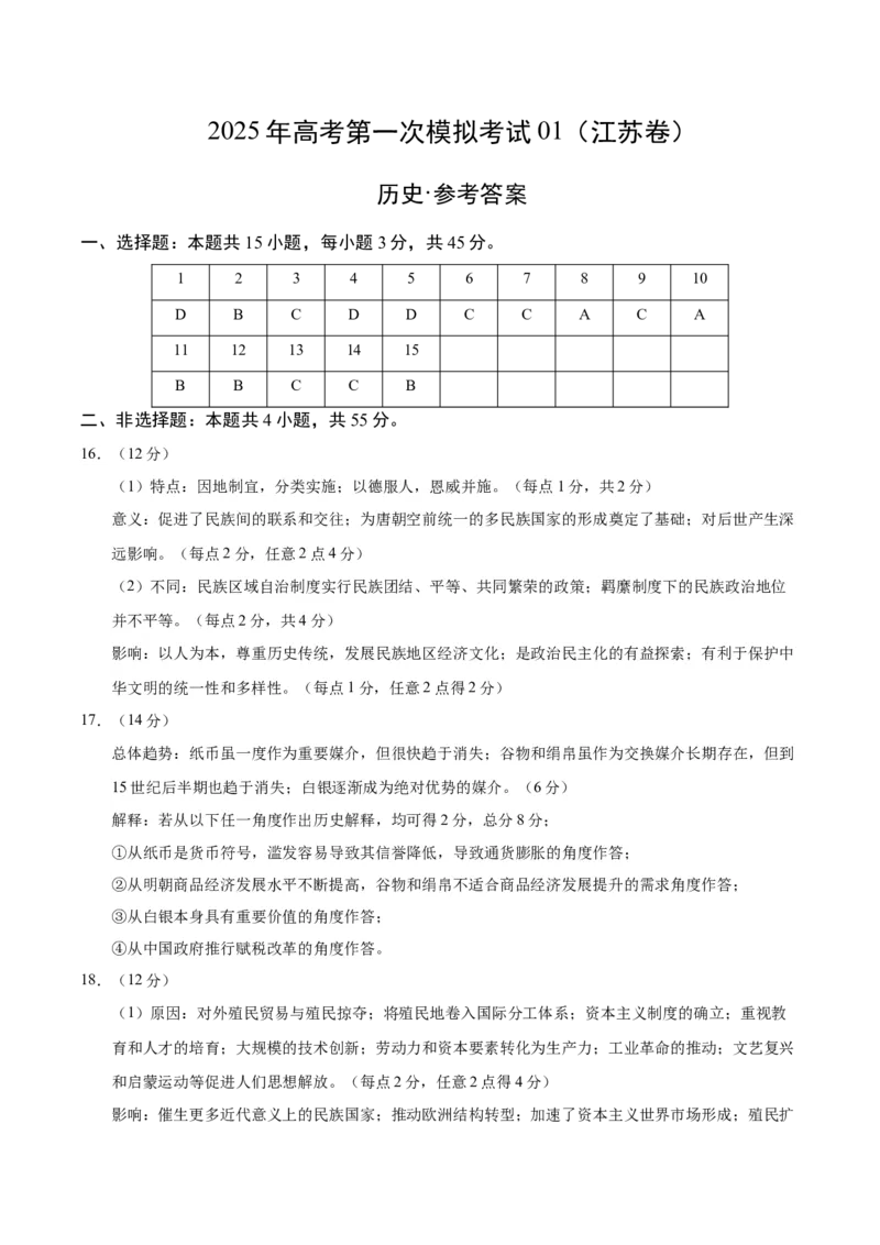 《历史01（江苏卷）（参考答案）_高考一二三轮复习_历史_2026年-历史高考专项复习_2026年高考第一二三次模拟考试历史-G181_高考历史第一次模拟卷23套_2025版》第1页预览