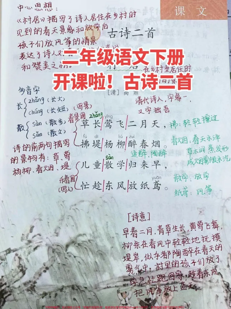 《二年级语文下册,古诗二首课堂笔记。同步课程报名中#二年级下册语文_最新小学1-9年级各科+幼升小+综合类学习资源汇总包_价值20万元!最新小学1-9年级各科+幼升小+综合类学习资源汇总包》第1页预览
