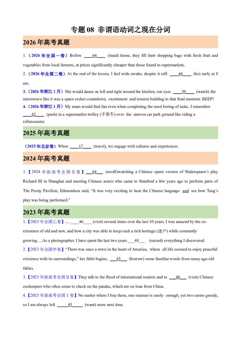 《专题08非谓语动词之现在分词（2026年高考真题+高考模拟）（学生版）_高考一二三轮复习_英语_2027年高考英语专项更新中_82027年高考英语语法填空专项分类训练（高考真题+高考模拟）》第1页预览