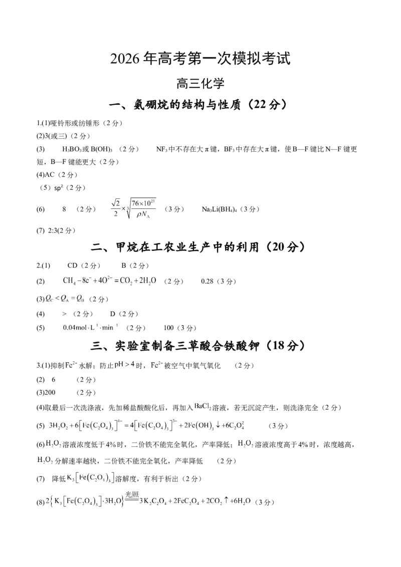 《化学一模提分卷02（上海专用）（参考答案）_高考一二三轮复习_化学_2026年-化学高考专项复习_2026年高考第一二三次模拟考试化学-G181_高考化学第一次模拟卷23套_2026版》第1页预览