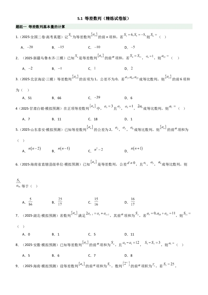《5.1等差数列（精练）（题组版）（学生版）_高考一二三轮复习_数学_2026年_2026年高考数学一轮复习一隅三反（新高考新题型）-G88_资料_2026版》第1页预览
