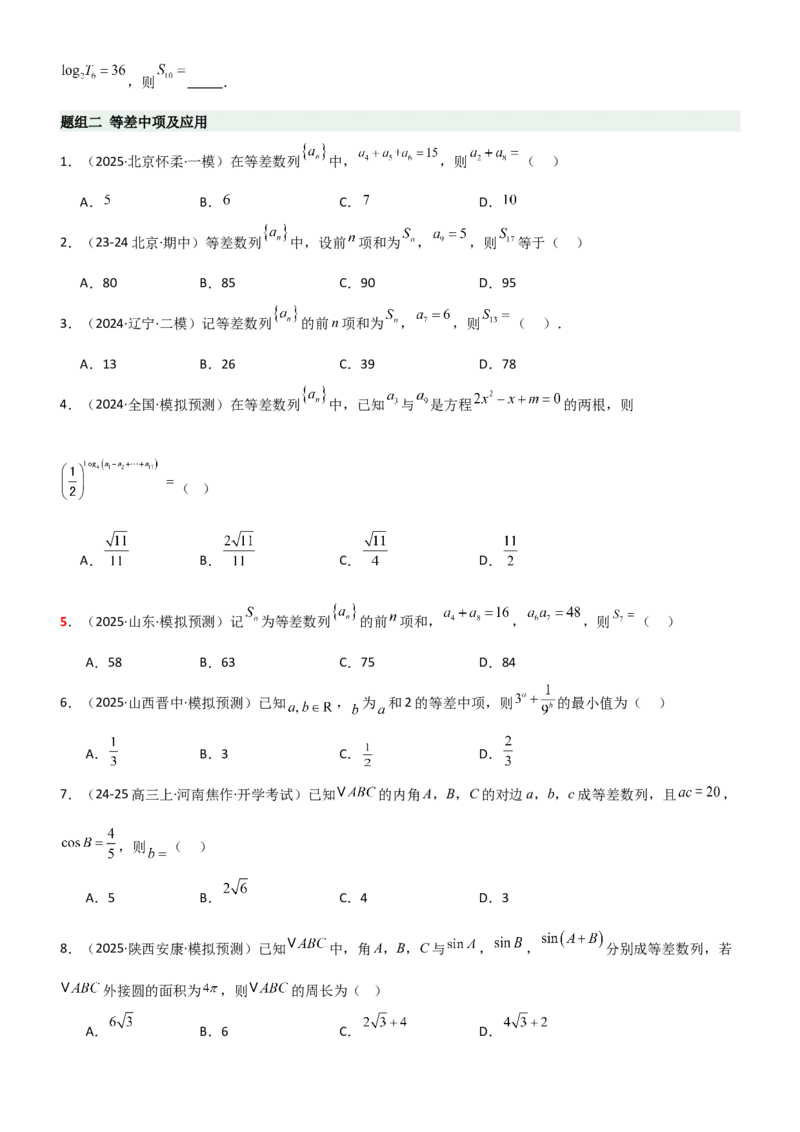 《5.1等差数列（精练）（题组版）（学生版）_高考一二三轮复习_数学_2026年_2026年高考数学一轮复习一隅三反（新高考新题型）-G88_资料_2026版》第2页预览