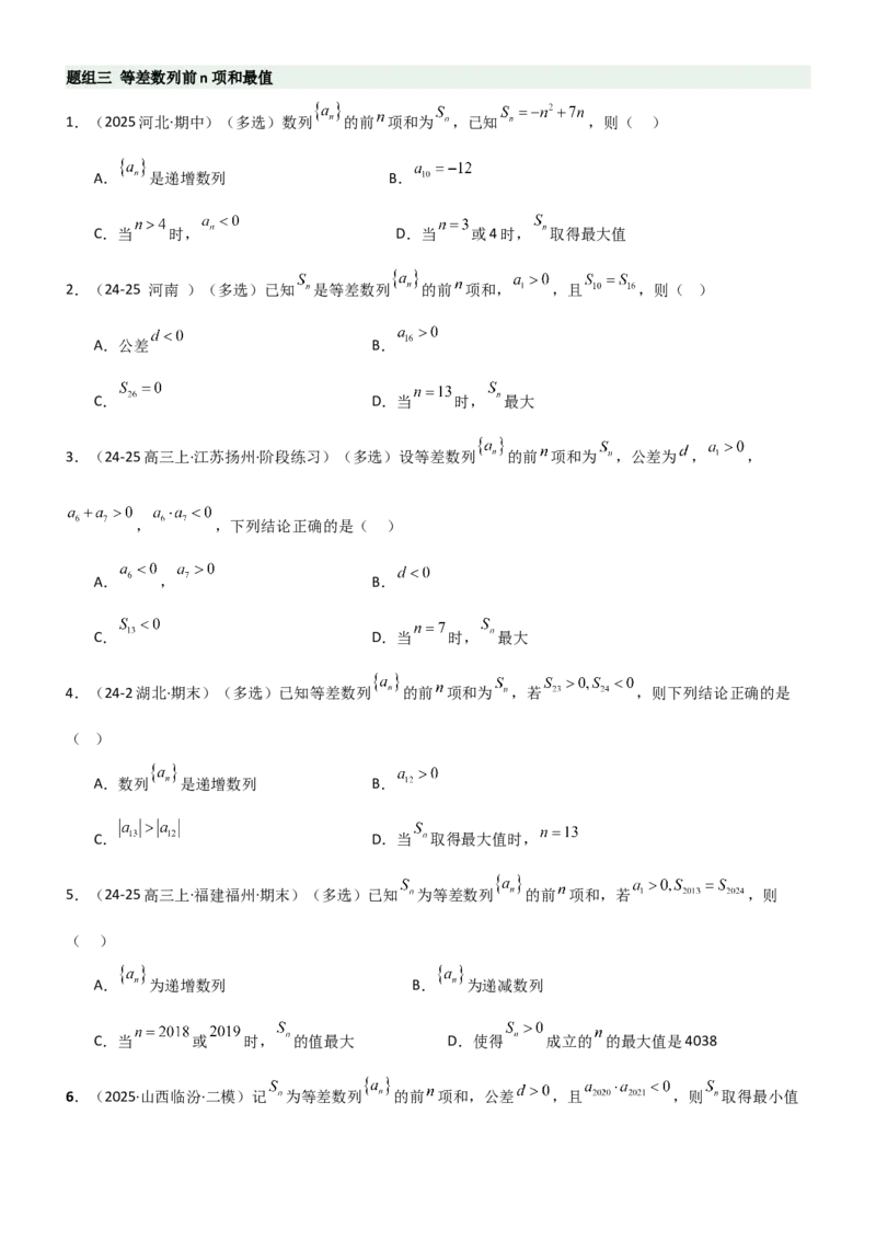 《5.1等差数列（精练）（题组版）（学生版）_高考一二三轮复习_数学_2026年_2026年高考数学一轮复习一隅三反（新高考新题型）-G88_资料_2026版》第3页预览
