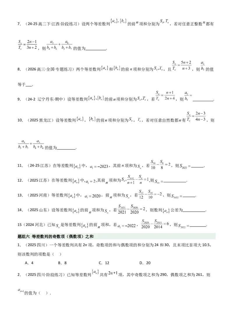 《5.1等差数列（精练）（题组版）（学生版）_高考一二三轮复习_数学_2026年_2026年高考数学一轮复习一隅三反（新高考新题型）-G88_资料_2026版》第6页预览