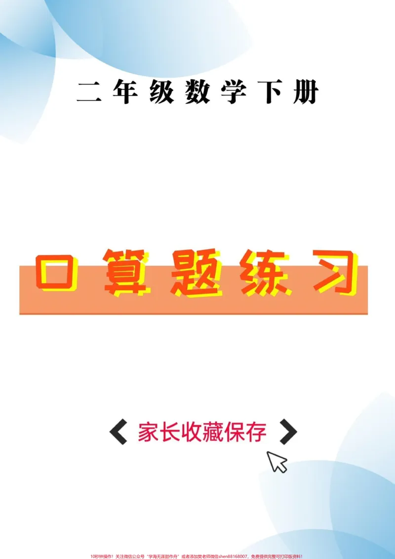 《二年级数学下册口算题。二年级数学下册口算题练习#口算题#二年级#二年级数学下册#家长收藏孩子受益#知识分享_最新小学1-9年级各科+幼升小+综合类学习资源汇总包》第1页预览