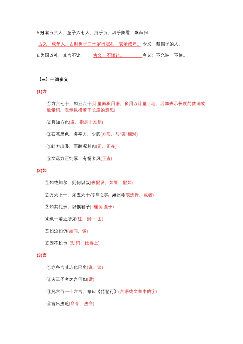 《《侍坐》文言知识梳理与写作取材（教师版）-12页_高考一二三轮复习_语文_2026年-语文一轮复习_2026年高考语文一轮复习教材文言文知识梳理与写作取材-G384_资料》第4页预览