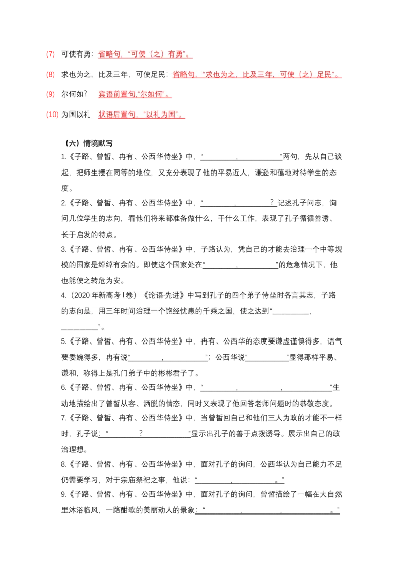 《《侍坐》文言知识梳理与写作取材（教师版）-12页_高考一二三轮复习_语文_2026年-语文一轮复习_2026年高考语文一轮复习教材文言文知识梳理与写作取材-G384_资料》第7页预览