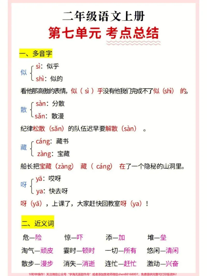 《二年级上册语文第七单元考点总结#家长收藏孩子受益#知识点总结#小学知识点归纳#学习》第1页预览