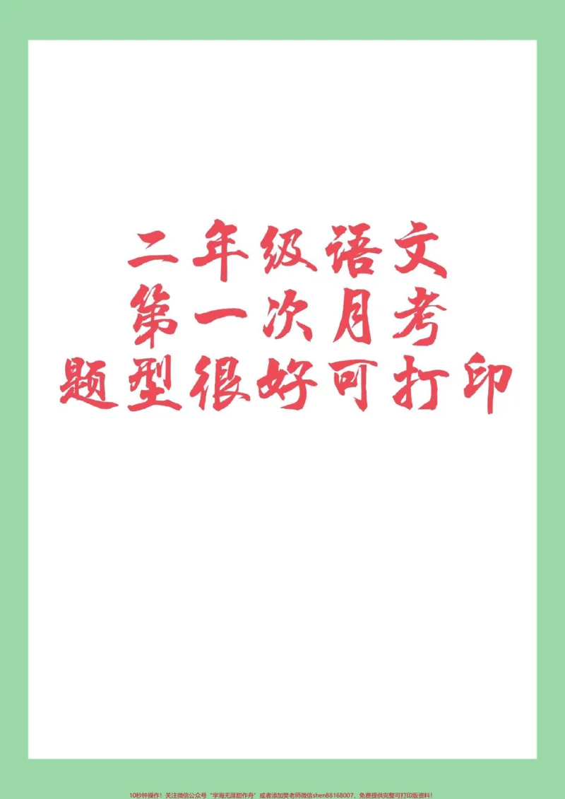 《#家长收藏孩子受益#必考考点#二年级语文#月考家长为孩子保存练习巩固基础》第1页预览