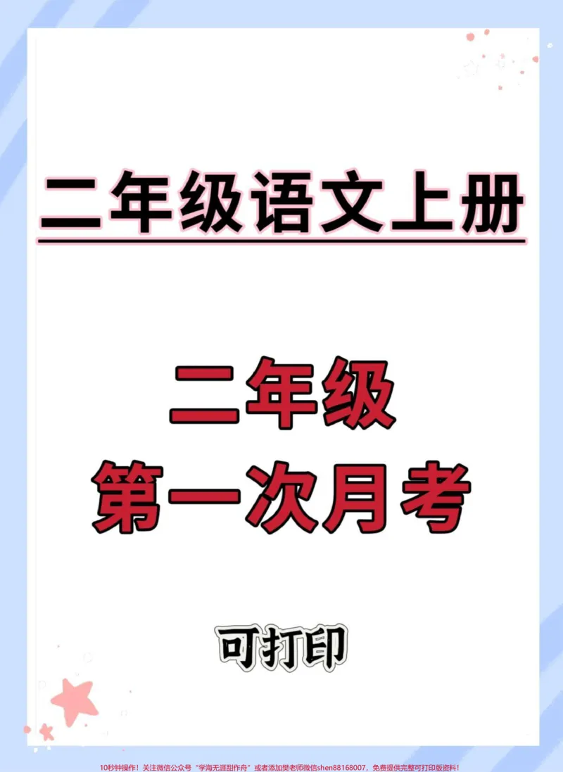 《二年级上册语文第一次月考卷。#单元测试卷#试卷#语文#月考#必考考点》第1页预览