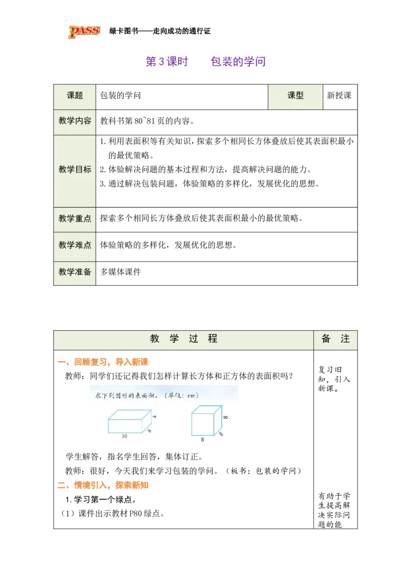 《第3课时_26春小学语数英道科各版本《课件+教案》_26春各版本数学《课件+教案》1-6年级下册_26春北师大版数学1-6年级下册教案课件PPT_北师大版数学五年级下册教案课件（26春绿卡学霸）_907》第1页预览