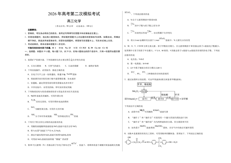 《化学二模模拟卷（山东专用）（考试版A3）_高考一二三轮复习_化学_2026年-化学高考专项复习_2026年高考第一二三次模拟考试化学-G181_高考化学第二次模拟卷26套_2026版》第1页预览