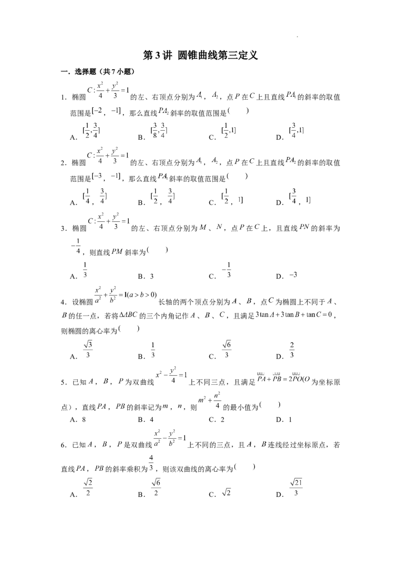 《第3讲圆锥曲线第三定义（原卷版）_2026版高中《二三轮复习+冲刺复习》》第1页预览